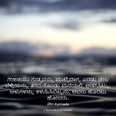 Picture 03 - 2 ಅರಸುಗಳು 5:24 KANIRV - ಗೇಹಜಿಯು - Bible Verse Picture