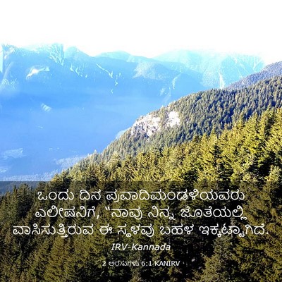 Picture 03 - 2 ಅರಸುಗಳು 6:1 KANIRV - ಒಂದು ದಿನ - Bible Verse Picture