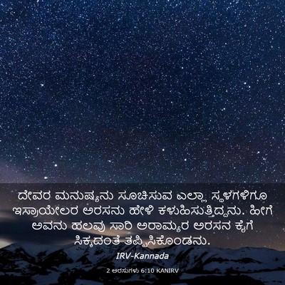 Picture 03 - 2 ಅರಸುಗಳು 6:10 KANIRV - ದೇವರ ಮನುಷ್ಯನು - Bible Verse Picture
