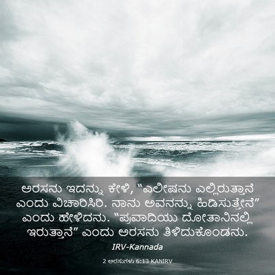 Picture 03 - 2 ಅರಸುಗಳು 6:13 KANIRV - ಅರಸನು ಇದನ್ನು ಕೇಳಿ, - Bible Verse Picture