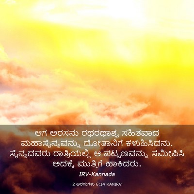 Picture 03 - 2 ಅರಸುಗಳು 6:14 KANIRV - ಆಗ ಅರಸನು ರಥರಥಾಶ್ವ - Bible Verse Picture