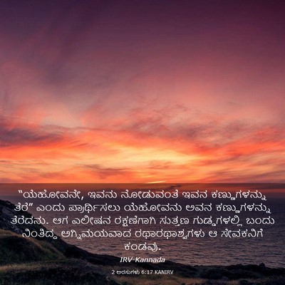 Picture 03 - 2 ಅರಸುಗಳು 6:17 KANIRV - “ಯೆಹೋವನೇ, ಇವನು - Bible Verse Picture
