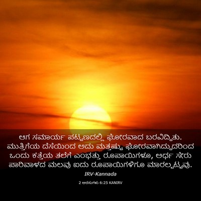 Picture 03 - 2 ಅರಸುಗಳು 6:25 KANIRV - ಆಗ ಸಮಾರ್ಯ - Bible Verse Picture