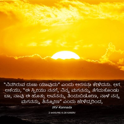 Picture 03 - 2 ಅರಸುಗಳು 6:28 KANIRV - “ನಿನಗಿರುವ ದುಃಖ - Bible Verse Picture