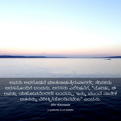 Picture 03 - 2 ಅರಸುಗಳು 6:33 KANIRV - ಅವನು ಅವರೊಡನೆ - Bible Verse Picture