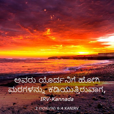 Picture 03 - 2 ಅರಸುಗಳು 6:4 KANIRV - ಅವರು ಯೊರ್ದನಿಗೆ - Bible Verse Picture