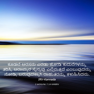 Picture 03 - 2 ಅರಸುಗಳು 7:14 KANIRV - ಕೂಡಲೆ ಅರಸನು ಎರಡು - Bible Verse Picture