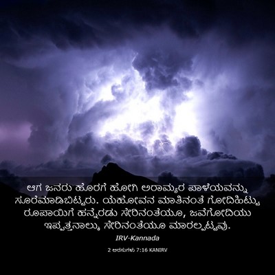 Picture 03 - 2 ಅರಸುಗಳು 7:16 KANIRV - ಆಗ ಜನರು ಹೊರಗೆ ಹೋಗಿ - Bible Verse Picture