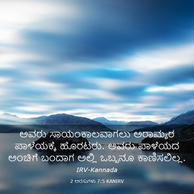 Picture 03 - 2 ಅರಸುಗಳು 7:5 KANIRV - ಅವರು ಸಾಯಂಕಾಲವಾಗಲು - Bible Verse Picture