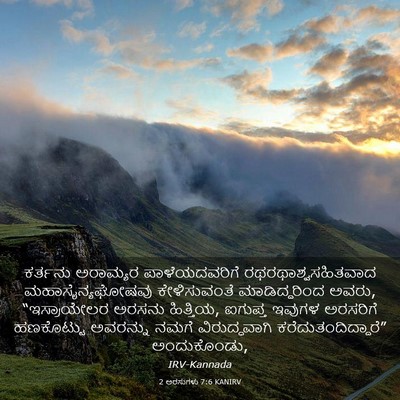 Picture 03 - 2 ಅರಸುಗಳು 7:6 KANIRV - ಕರ್ತನು ಅರಾಮ್ಯರ - Bible Verse Picture