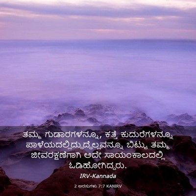 Picture 03 - 2 ಅರಸುಗಳು 7:7 KANIRV - ತಮ್ಮ ಗುಡಾರಗಳನ್ನೂ, - Bible Verse Picture
