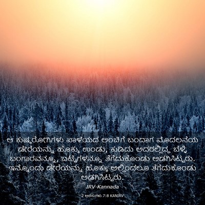 Picture 03 - 2 ಅರಸುಗಳು 7:8 KANIRV - ಆ ಕುಷ್ಠರೋಗಿಗಳು - Bible Verse Picture