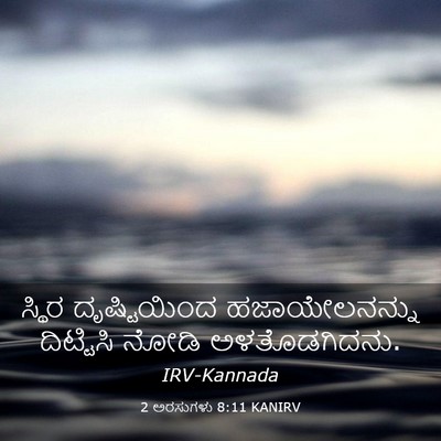 Picture 03 - 2 ಅರಸುಗಳು 8:11 KANIRV - ಸ್ಥಿರ ದೃಷ್ಟಿಯಿಂದ - Bible Verse Picture