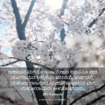 Picture 03 - 2 ಅರಸುಗಳು 8:16 KANIRV - ಅಹಾಬನ ಮಗನೂ - Bible Verse Picture