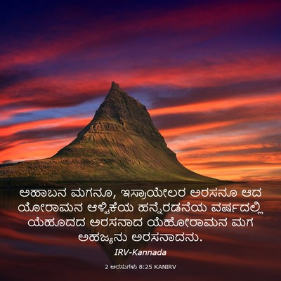 Picture 03 - 2 ಅರಸುಗಳು 8:25 KANIRV - ಅಹಾಬನ ಮಗನೂ, - Bible Verse Picture