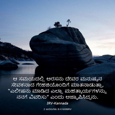 Picture 03 - 2 ಅರಸುಗಳು 8:4 KANIRV - ಆ ಸಮಯದಲ್ಲಿ ಅರಸನು - Bible Verse Picture