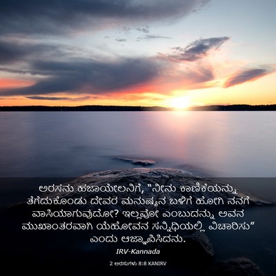 Picture 03 - 2 ಅರಸುಗಳು 8:8 KANIRV - ಅರಸನು ಹಜಾಯೇಲನಿಗೆ, - Bible Verse Picture