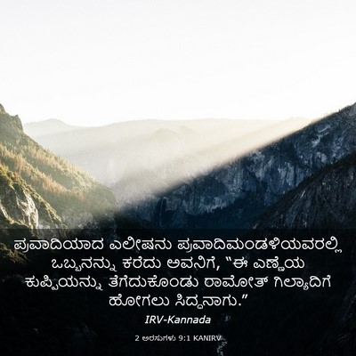 Picture 03 - 2 ಅರಸುಗಳು 9:1 KANIRV - ಪ್ರವಾದಿಯಾದ ಎಲೀಷನು - Bible Verse Picture