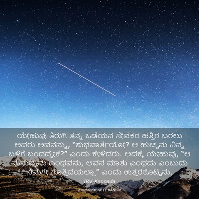 Picture 03 - 2 ಅರಸುಗಳು 9:11 KANIRV - ಯೇಹುವು ತಿರುಗಿ - Bible Verse Picture