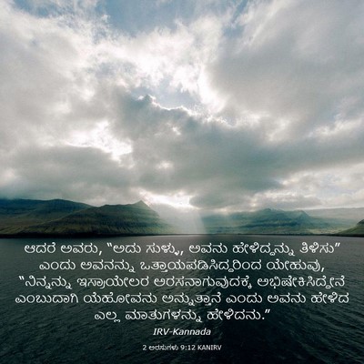 Picture 03 - 2 ಅರಸುಗಳು 9:12 KANIRV - ಆದರೆ ಅವರು, “ಅದು - Bible Verse Picture