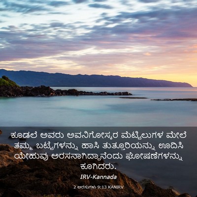 Picture 03 - 2 ಅರಸುಗಳು 9:13 KANIRV - ಕೂಡಲೆ ಅವರು - Bible Verse Picture