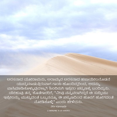 Picture 03 - 2 ಅರಸುಗಳು 9:15 KANIRV - ಅರಸನಾದ ಯೋರಾಮನು, - Bible Verse Picture