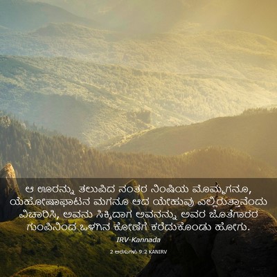 Picture 03 - 2 ಅರಸುಗಳು 9:2 KANIRV - ಆ ಊರನ್ನು ತಲುಪಿದ - Bible Verse Picture