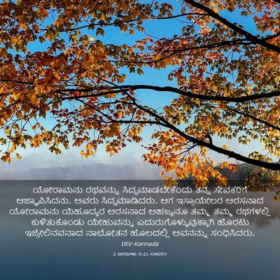 Picture 03 - 2 ಅರಸುಗಳು 9:21 KANIRV - ಯೋರಾಮನು ರಥವನ್ನು - Bible Verse Picture