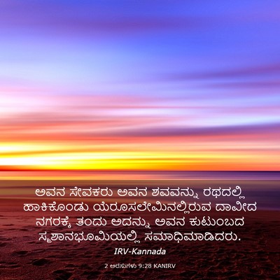 Picture 03 - 2 ಅರಸುಗಳು 9:28 KANIRV - ಅವನ ಸೇವಕರು ಅವನ - Bible Verse Picture