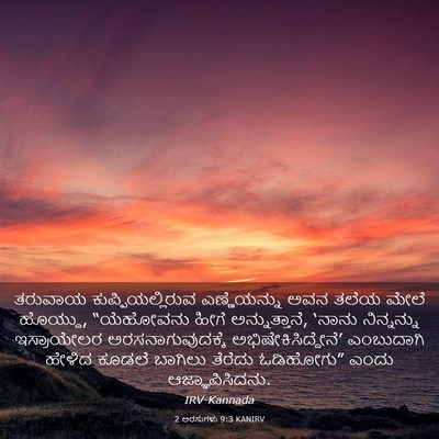 Picture 03 - 2 ಅರಸುಗಳು 9:3 KANIRV - ತರುವಾಯ - Bible Verse Picture