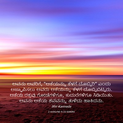 Picture 03 - 2 ಅರಸುಗಳು 9:33 KANIRV - ಅವನು ಅವರಿಗೆ, - Bible Verse Picture