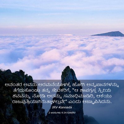 Picture 03 - 2 ಅರಸುಗಳು 9:34 KANIRV - ಅನಂತರ ಅವನು - Bible Verse Picture
