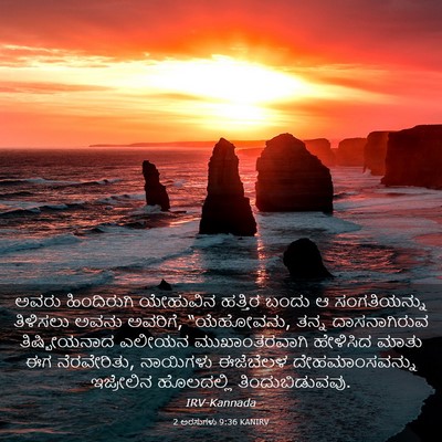 Picture 03 - 2 ಅರಸುಗಳು 9:36 KANIRV - ಅವರು ಹಿಂದಿರುಗಿ - Bible Verse Picture