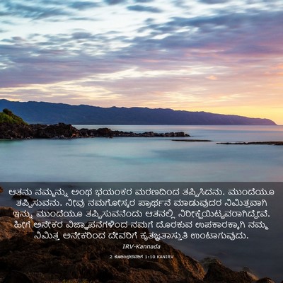 Picture 03 - 2 ಕೊರಿಂಥದವರಿಗೆ 1:10 KANIRV - ಆತನು ನಮ್ಮನ್ನು ಅಂಥ - Bible Verse Picture