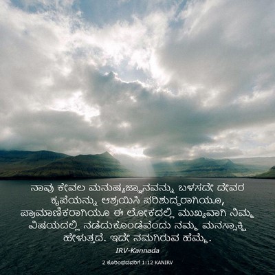 Picture 03 - 2 ಕೊರಿಂಥದವರಿಗೆ 1:12 KANIRV - ನಾವು ಕೇವಲ - Bible Verse Picture