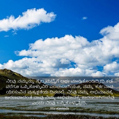 Picture 03 - 2 ಕೊರಿಂಥದವರಿಗೆ 1:14 KANIRV - ನೀವು ನಮ್ಮನ್ನು - Bible Verse Picture