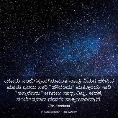 Picture 03 - 2 ಕೊರಿಂಥದವರಿಗೆ 1:18 KANIRV - ದೇವರು - Bible Verse Picture