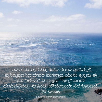Picture 03 - 2 ಕೊರಿಂಥದವರಿಗೆ 1:19 KANIRV - ನಾನೂ, ಸಿಲ್ವಾನನೂ, - Bible Verse Picture