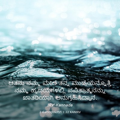 Picture 03 - 2 ಕೊರಿಂಥದವರಿಗೆ 1:22 KANIRV - ಆತನು ನಮ್ಮ ಮೇಲೆ - Bible Verse Picture