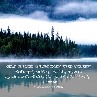 Picture 03 - 2 ಕೊರಿಂಥದವರಿಗೆ 1:23 KANIRV - ನಿಮಗೆ ತೊಂದರೆ - Bible Verse Picture