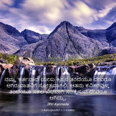 Picture 03 - 2 ಕೊರಿಂಥದವರಿಗೆ 1:3 KANIRV - ನಮ್ಮ ಕರ್ತನಾದ ಯೇಸು - Bible Verse Picture