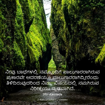 Picture 03 - 2 ಕೊರಿಂಥದವರಿಗೆ 1:7 KANIRV - ನೀವು ಬಾಧೆಗಳಲ್ಲಿ - Bible Verse Picture