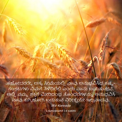 Picture 03 - 2 ಕೊರಿಂಥದವರಿಗೆ 1:8 KANIRV - ಸಹೋದರರೇ, ಆಸ್ಯ - Bible Verse Picture