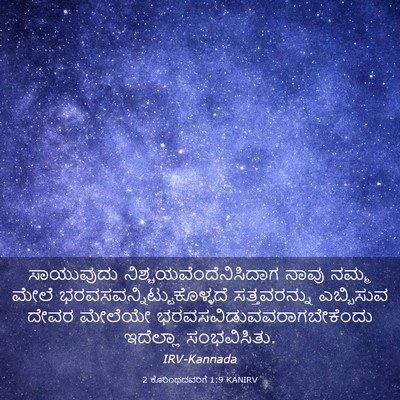 Picture 03 - 2 ಕೊರಿಂಥದವರಿಗೆ 1:9 KANIRV - ಸಾಯುವುದು - Bible Verse Picture