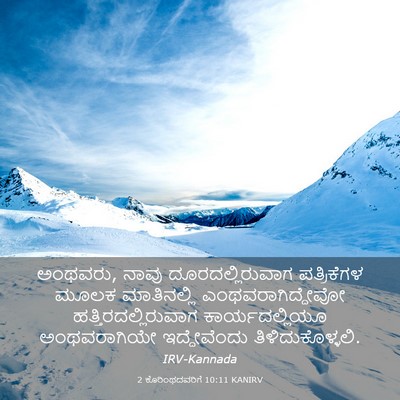 Picture 03 - 2 ಕೊರಿಂಥದವರಿಗೆ 10:11 KANIRV - ಅಂಥವರು, ನಾವು - Bible Verse Picture