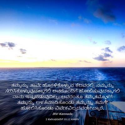 Picture 03 - 2 ಕೊರಿಂಥದವರಿಗೆ 10:12 KANIRV - ತಮ್ಮನ್ನು ತಾವೇ - Bible Verse Picture
