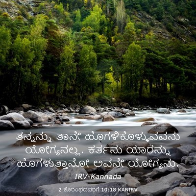 Picture 03 - 2 ಕೊರಿಂಥದವರಿಗೆ 10:18 KANIRV - ತನ್ನನ್ನು ತಾನೇ - Bible Verse Picture