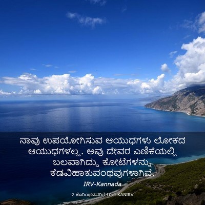 Picture 03 - 2 ಕೊರಿಂಥದವರಿಗೆ 10:4 KANIRV - ನಾವು ಉಪಯೋಗಿಸುವ - Bible Verse Picture