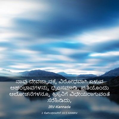 Picture 03 - 2 ಕೊರಿಂಥದವರಿಗೆ 10:5 KANIRV - ನಾವು ದೇವಜ್ಞಾನಕ್ಕೆ - Bible Verse Picture