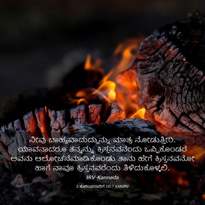 Picture 03 - 2 ಕೊರಿಂಥದವರಿಗೆ 10:7 KANIRV - ನೀವು - Bible Verse Picture